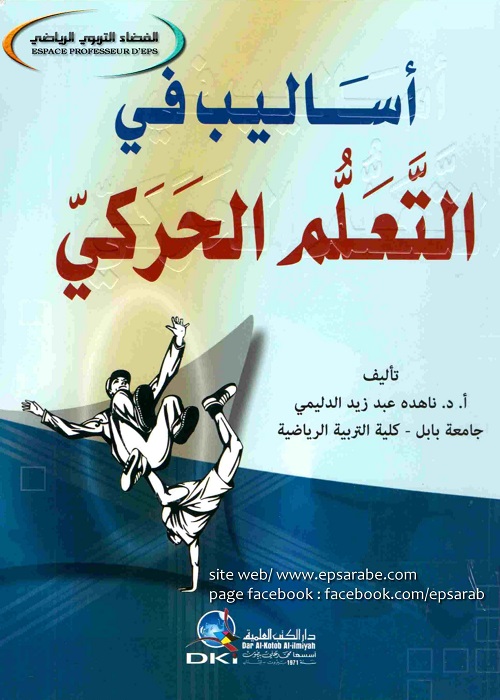 أساليب في التعلم الحركي